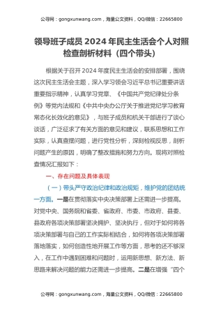 领导班子成员2024年民主生活会个人对照检查剖析材料（四个带头）