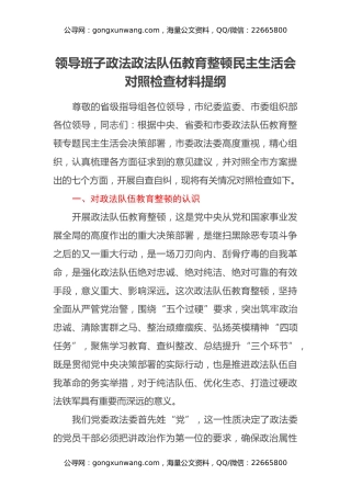 领导班子政法政法队伍教育整顿民主生活会对照检查材料提纲