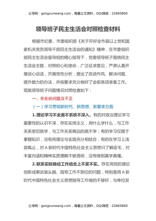 领导班子民主生活会对照检查材料