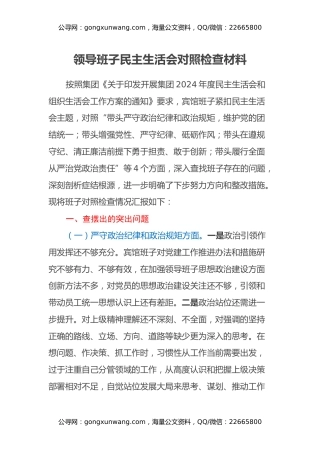 领导班子民主生活会对照检查材料（2）
