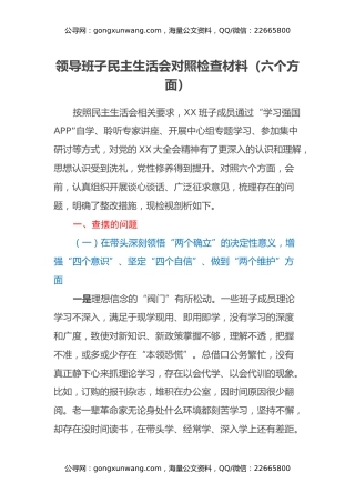 领导班子民主生活会对照检查材料（六个带头）