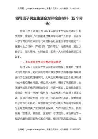 领导班子民主生活会对照检查材料（四个带头）