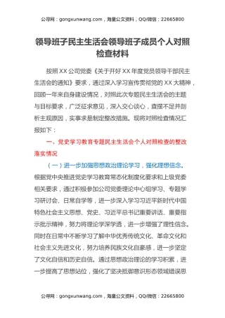领导班子民主生活会领导班子成员个人对照检查材料