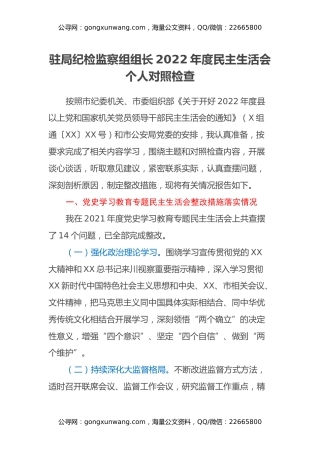 驻局纪检监察组组长2022年度民主生活会个人对照检查
