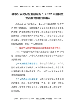 驻市公安局纪检监察组组长2022年度民主生活会对照检查材料