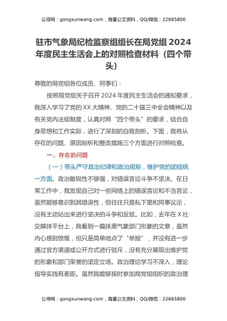 驻市气象局纪检监察组组长在局党组2024年度民主生活会上的对照检查材料（四个带头）