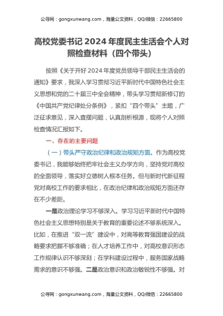 高校党委书记2024年度民主生活会个人对照检查材料（四个带头）