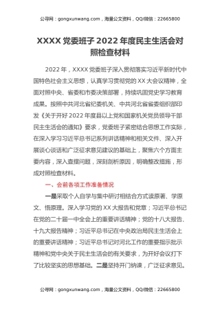 高校党委班子2022年度民主生活会对照检查材料