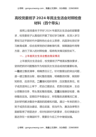 高校党委班子2024年民主生活会对照检查材料（四个带头）