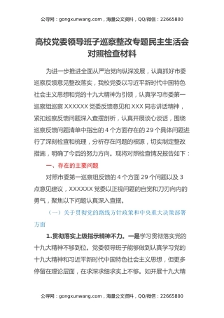 高校党委领导班子巡察整改专题民主生活会对照检查材料