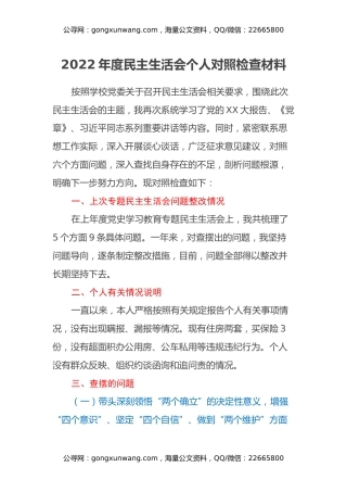 高校副校长2022年度民主生活会个人对照检查材料