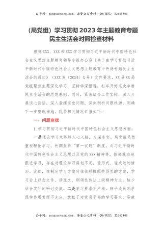 （局党组）学习贯彻2023年主题教育专题民主生活会对照检查材料（典型案例剖析+提素质改作风+过紧日子厉行节约+意识形态）