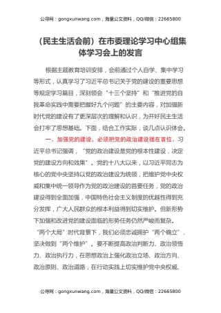 （民主生活会前）在市委理论学习中心组集体学习会上的发言