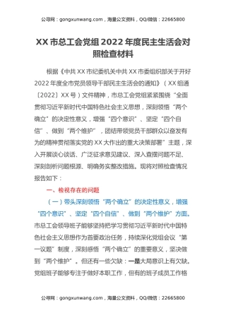ＸＸ市总工会党组 2022年度民主生活会对照检查材料