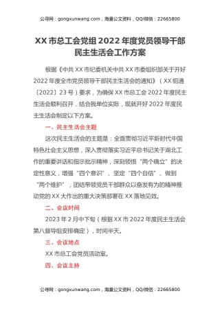 ＸＸ市总工会党组2022年度党员领导干部民主生活会工作方案