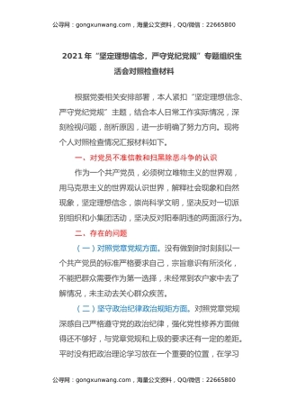 2021年“坚定理想信念，严守党纪党规”专题组织生活会对照检查材料