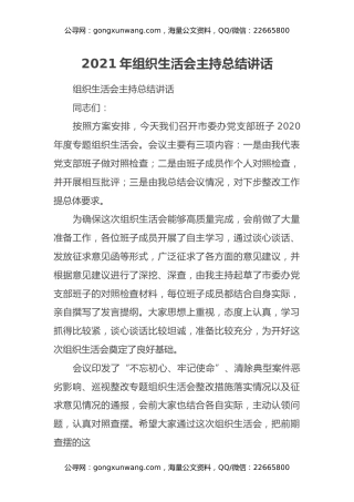 2021年组织生活会主持总结讲话