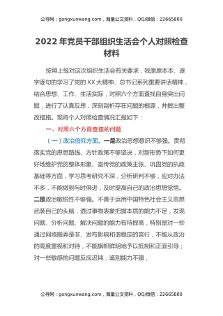 2022年党员干部组织生活会个人对照检查材料