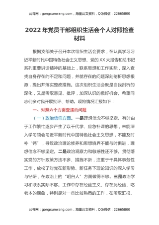2022年党员干部组织生活会个人对照检查材料 (2)