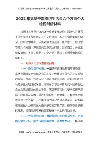 2022年党员干部组织生活会六个方面个人检视剖析材料 (2)