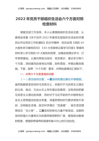 2022年党员干部组织生活会六个方面对照检查材料
