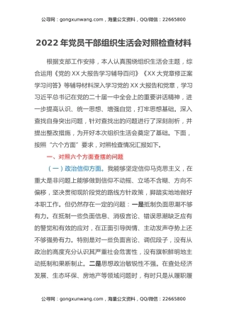 2022年党员干部组织生活会对照检查材料（对照六个方面）