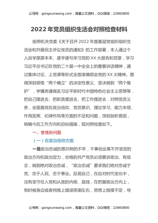 2022年党员组织生活会对照检查材料（六个方面）