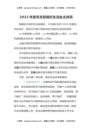 2022年度党支部组织生活会主持词