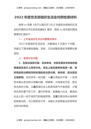 2022年度党支部组织生活会对照检查材料