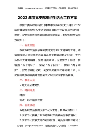 2022年度全套组织生活会方案、对照检查材料、报告、批评意见（15篇）