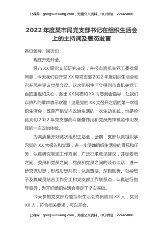 2022年度某市局党支部书记在组织生活会上的主持词及表态发言