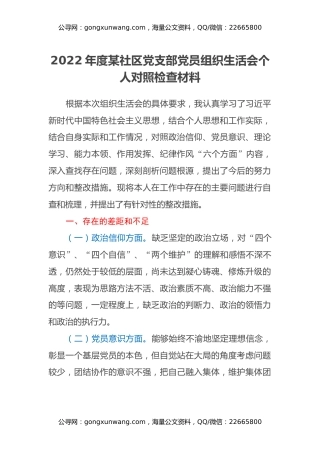 2022年度某社区党支部党员组织生活会个人对照检查材料