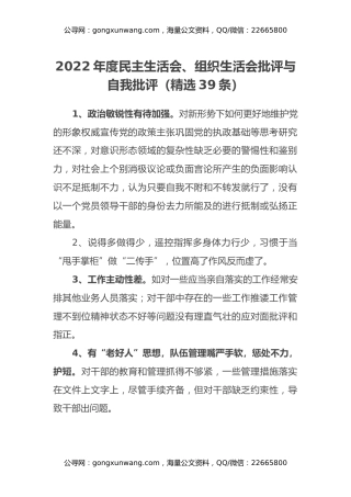 2022年度民主生活会、组织生活会批评与自我批评（精选39条）