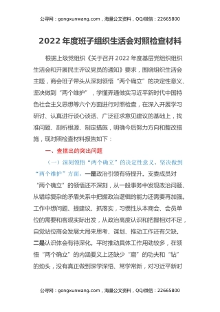 2022年度班子组织生活会对照检查材料