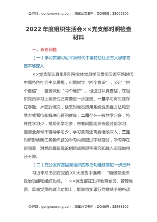 2022年度组织生活会××党支部对照检查材料