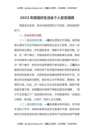 2022年度组织生活会个人发言提纲 (4)