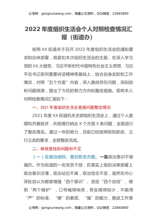 2022年度组织生活会个人对照检查情况汇报（街道办）