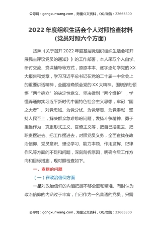 2022年度组织生活会个人对照检查材料（党员对照六个方面）