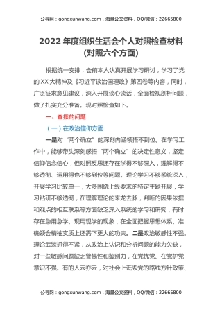 2022年度组织生活会个人对照检查材料（对照六个方面）