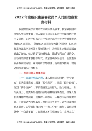 2022年度组织生活会党员个人对照检查发言材料
