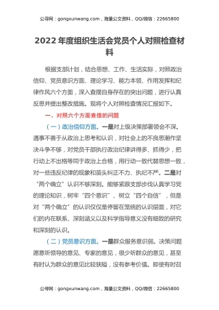 2022年度组织生活会党员个人对照检查材料（六个方面）