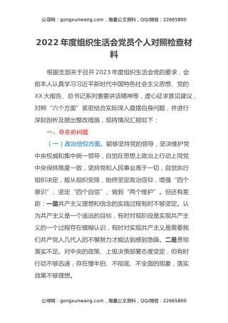 2022年度组织生活会党员个人对照检查材料（对照六个方面）