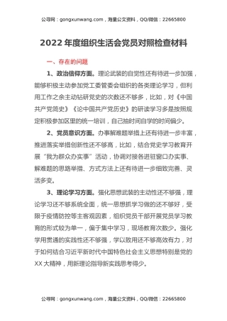 2022年度组织生活会党员对照检查材料