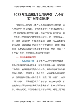 2022年度组织生活会党员干部“六个方面”对照检查材料