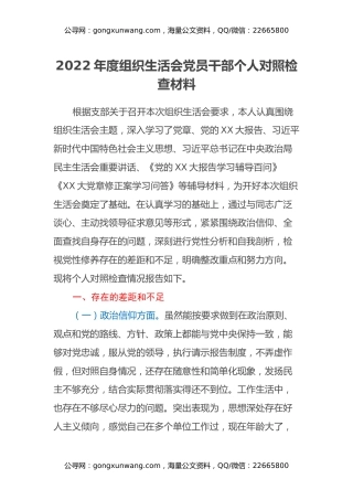 2022年度组织生活会党员干部个人对照检查材料