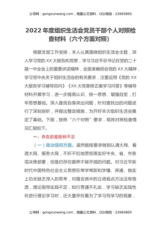 2022年度组织生活会党员干部个人对照检查材料（六个方面对照）