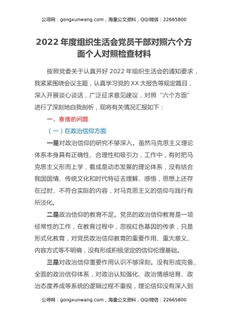 2022年度组织生活会党员干部对照六个方面个人对照检查材料