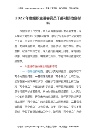 2022年度组织生活会党员干部对照检查材料 (3)