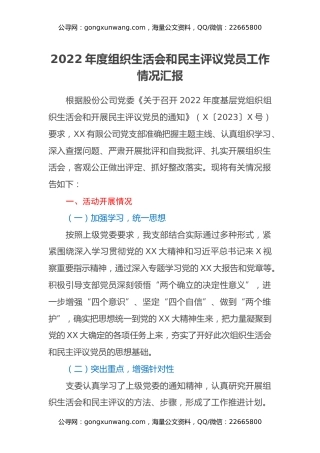 2022年度组织生活会和民主评议党员工作情况汇报