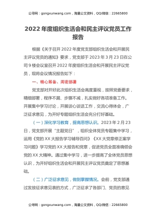 2022年度组织生活会和民主评议党员工作报告